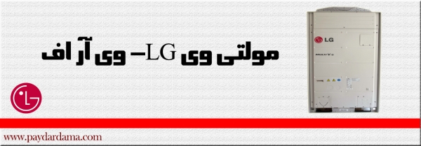 مولتی وی LG- وی آر اف