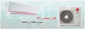 کولر اسپلیت LG