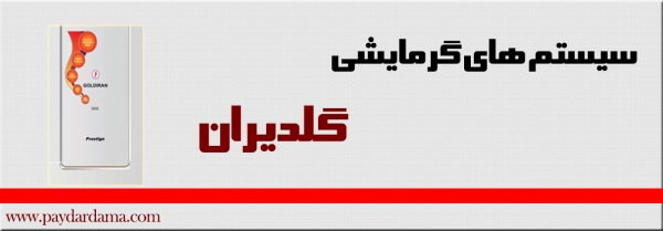 سیستم های گرمایشی گلدیران