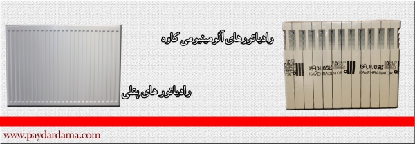 رادیاتور های آلومینیومی کاوه