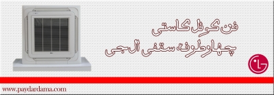 فن کوئل کاستی